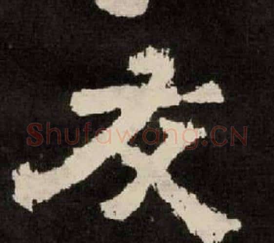 友字李隆基毛笔隶书书法写法,摘自纪太山铭