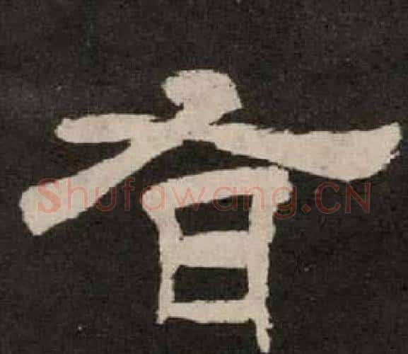 有字李隆基毛笔隶书书法写法,摘自纪太山铭