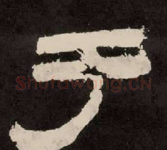 于字李隆基毛笔隶书书法写法,摘自纪太山铭