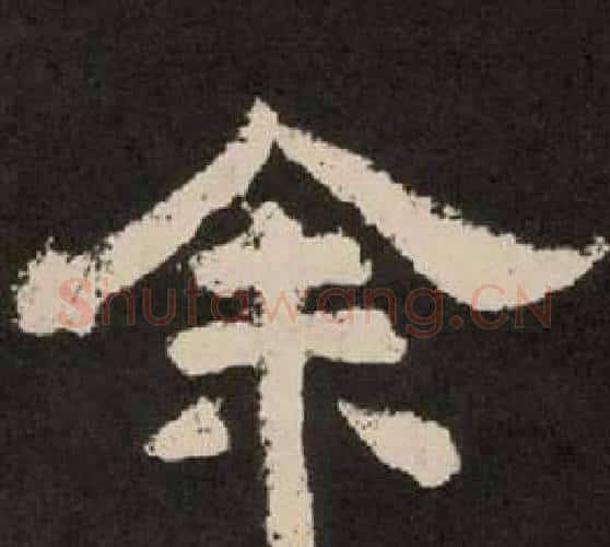 余字李隆基毛笔隶书书法写法,摘自纪太山铭