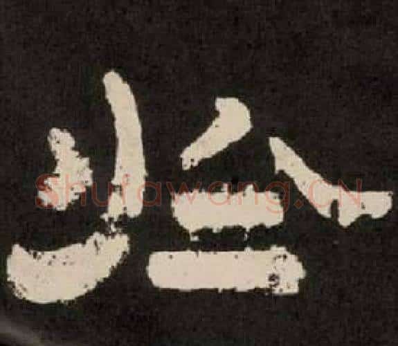 於字李隆基毛笔隶书书法写法,摘自纪太山铭