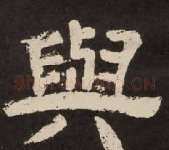 與字李隆基毛笔隶书书法写法,摘自纪太山铭