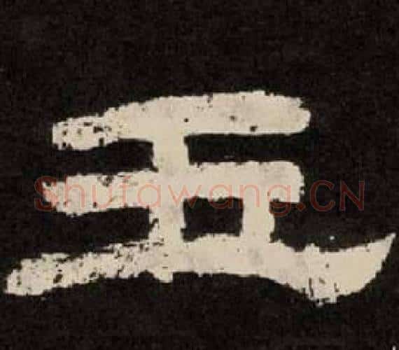 玉字李隆基毛笔隶书书法写法,摘自纪太山铭