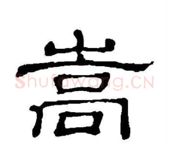 嵩字顾蔼吉毛笔隶书书法写法,摘自隶辨