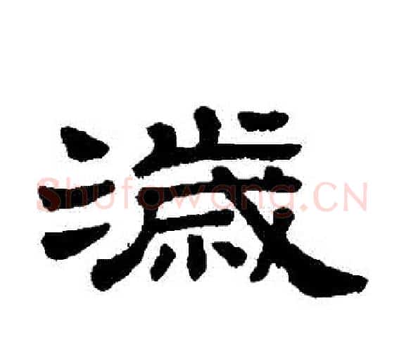 歲字顾蔼吉毛笔隶书书法写法,摘自隶辨