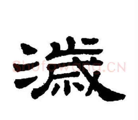 岁字顾蔼吉毛笔隶书书法写法,摘自隶辨