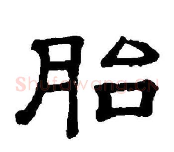胎字顾蔼吉毛笔隶书书法写法,摘自隶辨
