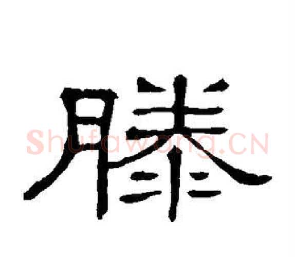 滕字顾蔼吉毛笔隶书书法写法,摘自隶辨