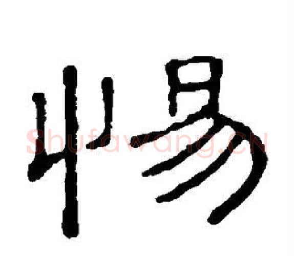 惕字顾蔼吉毛笔隶书书法写法,摘自隶辨