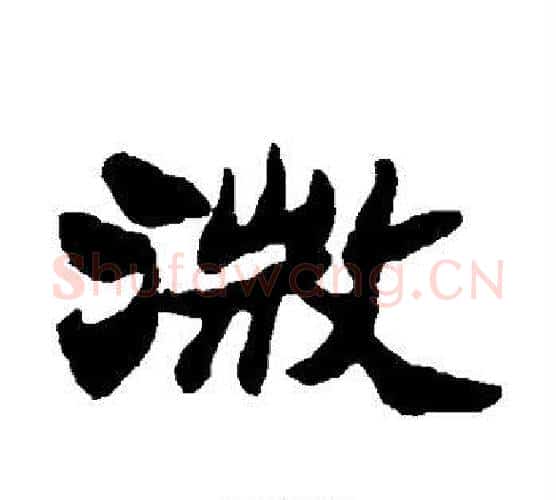 微字郑板桥毛笔隶书书法写法,摘自郑板桥毛笔隶书书法作品