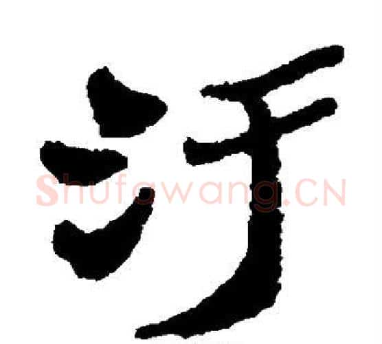 污字郑板桥毛笔隶书书法写法,摘自郑板桥毛笔隶书书法作品