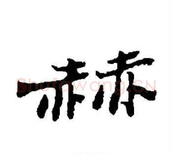 赫字郑板桥毛笔隶书书法写法,摘自郑板桥毛笔隶书书法作品