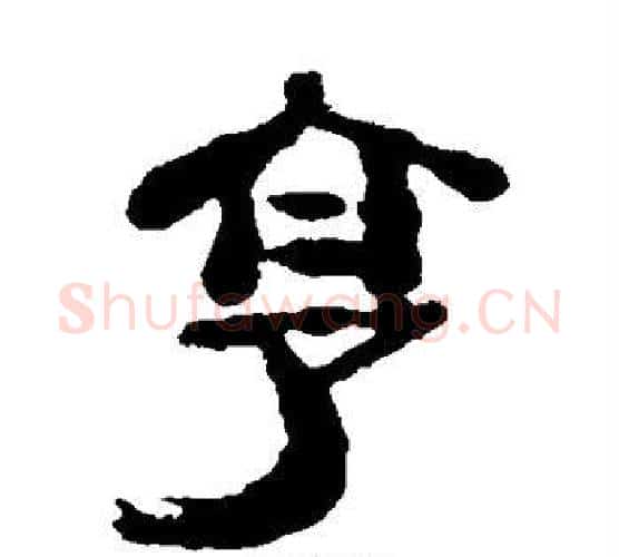 享字郑板桥毛笔隶书书法写法,摘自郑板桥毛笔隶书书法作品