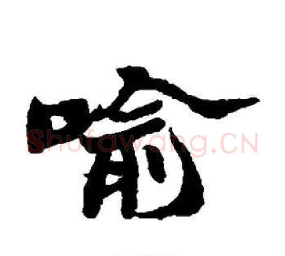 喻字郑板桥毛笔隶书书法写法,摘自郑板桥毛笔隶书书法作品