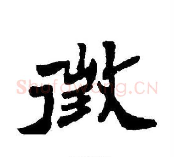 徵字郑板桥毛笔隶书书法写法,摘自郑板桥毛笔隶书书法作品