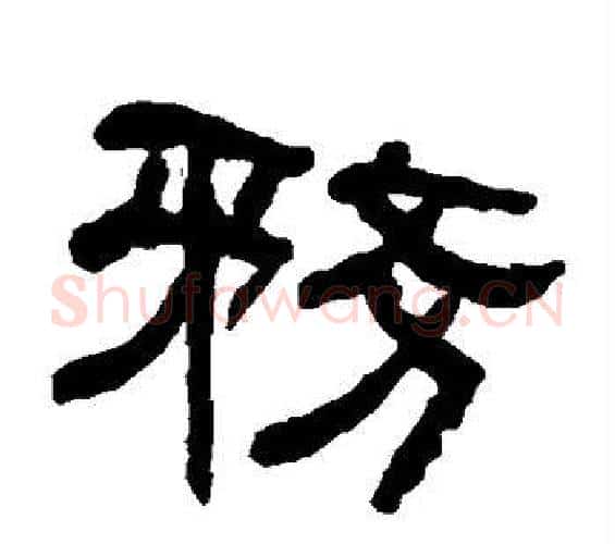 务字何绍基毛笔隶书书法写法,摘自何绍基毛笔隶书书法作品
