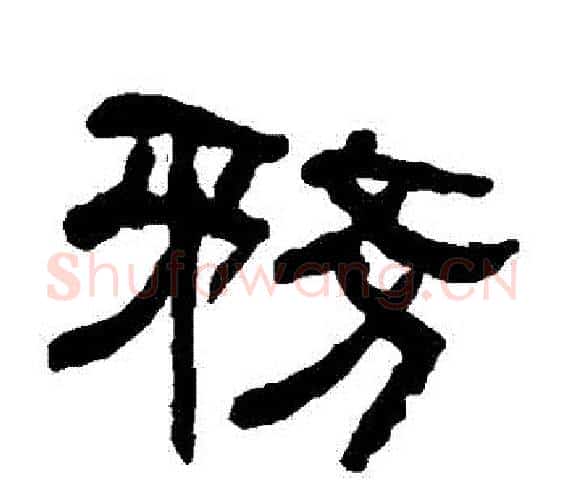 務字何绍基毛笔隶书书法写法,摘自何绍基毛笔隶书书法作品