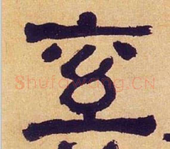 奚字何绍基毛笔隶书书法写法,摘自临汉碑