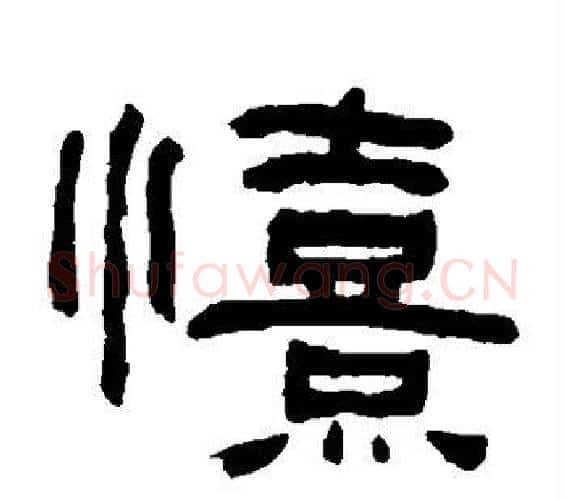 喜字何绍基毛笔隶书书法写法,摘自何绍基毛笔隶书书法作品