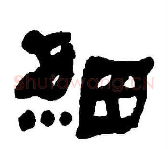 细字何绍基毛笔隶书书法写法,摘自何绍基毛笔隶书书法作品