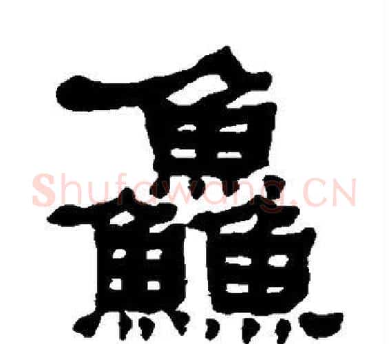 鲜字何绍基毛笔隶书书法写法,摘自何绍基毛笔隶书书法作品