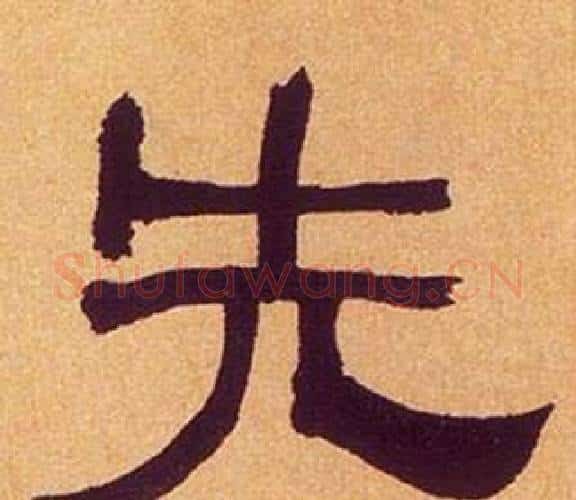 先字何绍基毛笔隶书书法写法,摘自临汉碑