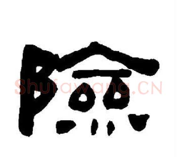 险字何绍基毛笔隶书书法写法,摘自何绍基毛笔隶书书法作品