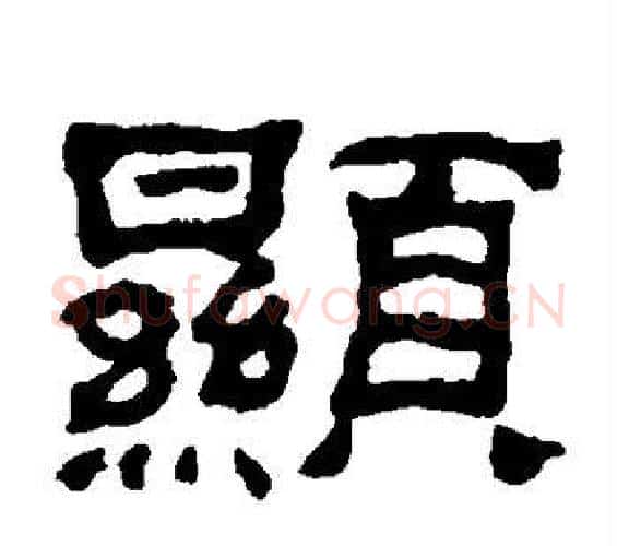 显字何绍基毛笔隶书书法写法,摘自何绍基毛笔隶书书法作品