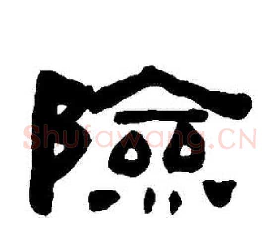 險字何绍基毛笔隶书书法写法,摘自何绍基毛笔隶书书法作品