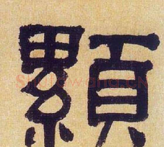 顯字何绍基毛笔隶书书法写法,摘自临汉碑