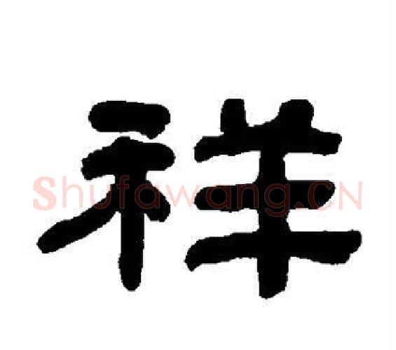 祥字何绍基毛笔隶书书法写法,摘自何绍基毛笔隶书书法作品