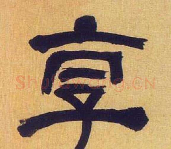 享字何绍基毛笔隶书书法写法,摘自临汉碑