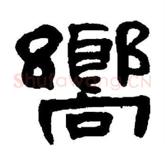 向字何绍基毛笔隶书书法写法,摘自何绍基毛笔隶书书法作品