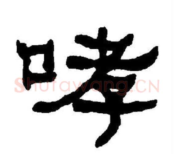 哮字何绍基毛笔隶书书法写法,摘自何绍基毛笔隶书书法作品