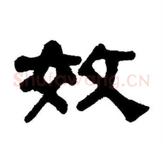 效字何绍基毛笔隶书书法写法,摘自何绍基毛笔隶书书法作品