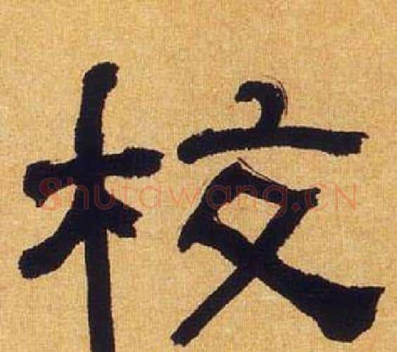 校字何绍基毛笔隶书书法写法,摘自临汉碑