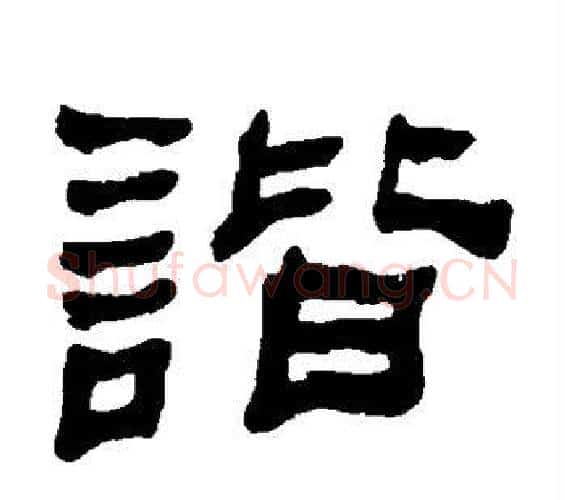 谐字何绍基毛笔隶书书法写法,摘自何绍基毛笔隶书书法作品