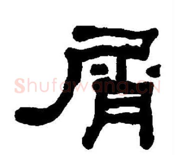 屑字何绍基毛笔隶书书法写法,摘自何绍基毛笔隶书书法作品