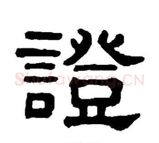 证字吴大澂毛笔隶书书法写法,摘自吴大澂毛笔隶书书法作品