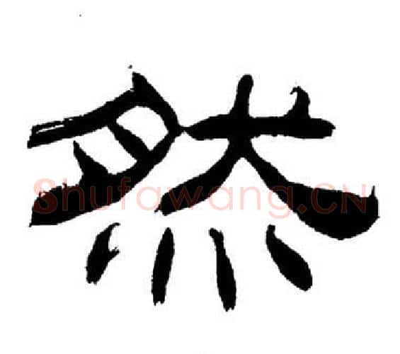 然字刘炳森毛笔隶书书法写法,摘自岳阳楼记