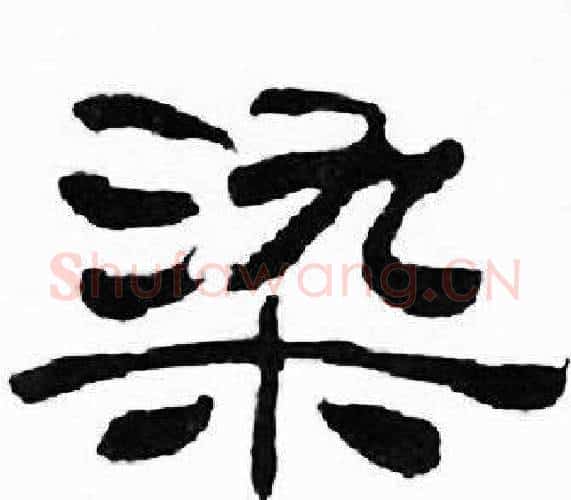 染字刘炳森毛笔隶书书法写法,摘自千字文