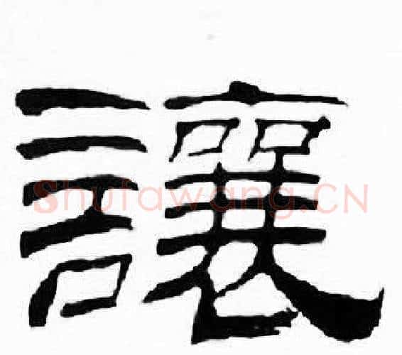 讓字刘炳森毛笔隶书书法写法,摘自千字文
