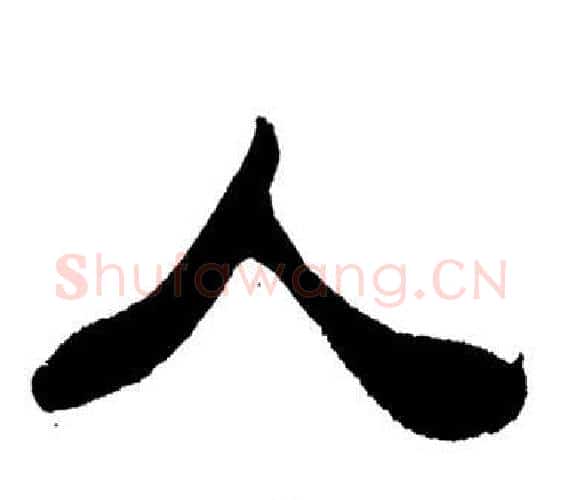 人字刘炳森毛笔隶书书法写法,摘自岳阳楼记