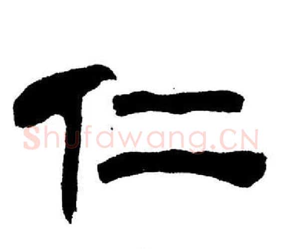 仁字刘炳森毛笔隶书书法写法,摘自岳阳楼记