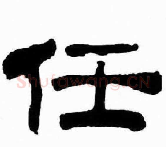 任字刘炳森毛笔隶书书法写法,摘自千字文