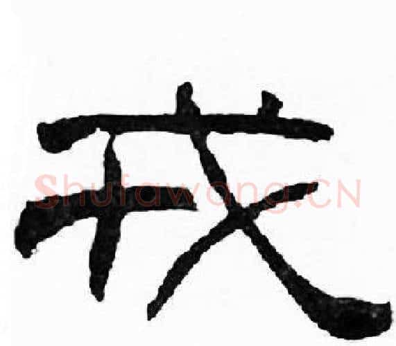 戎字刘炳森毛笔隶书书法写法,摘自千字文
