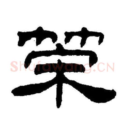 荣字刘炳森毛笔隶书书法写法,摘自刘炳森毛笔隶书书法作品