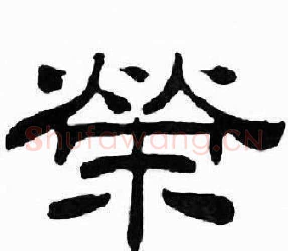 榮字刘炳森毛笔隶书书法写法,摘自千字文