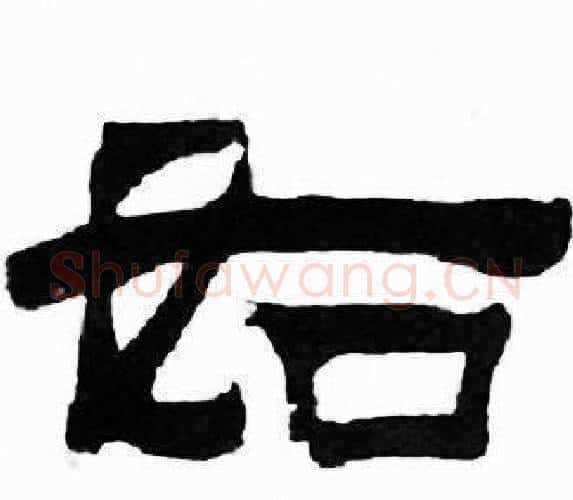 如字刘炳森毛笔隶书书法写法,摘自千字文