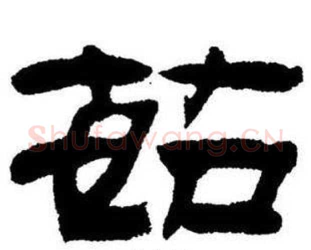茹字刘炳森毛笔隶书书法写法,摘自刘炳森毛笔隶书书法作品